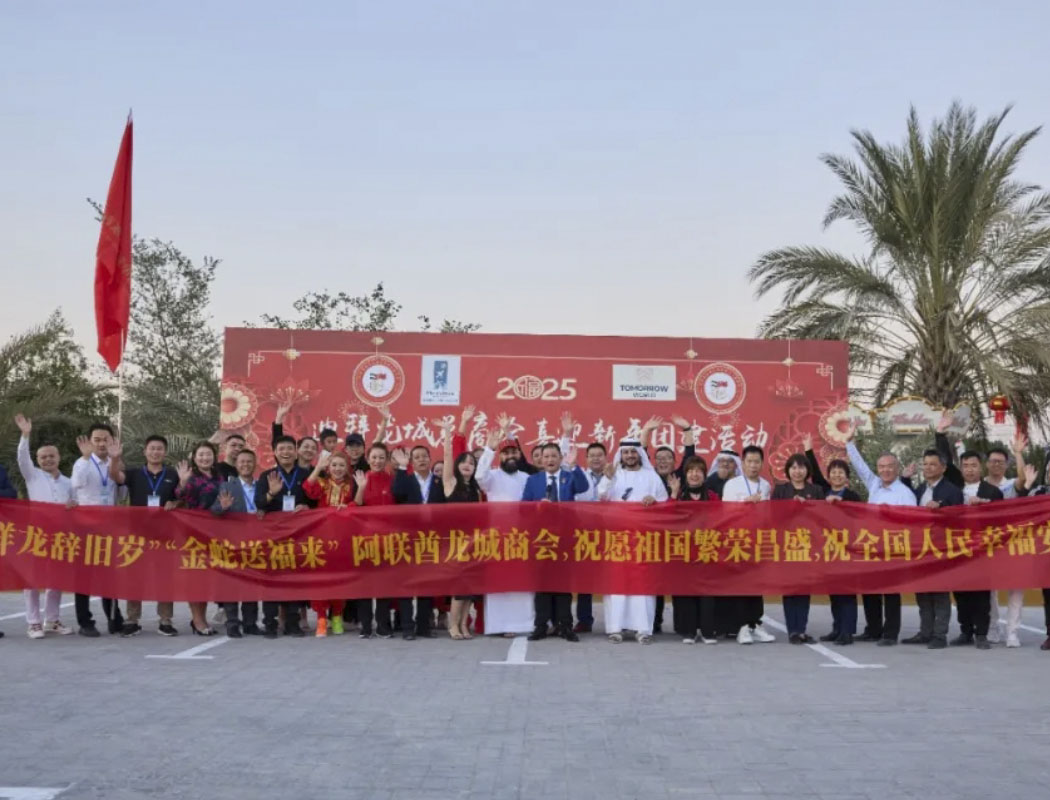 迪拜龙城总商会迎2025新春团建联欢晚会活动成功举办