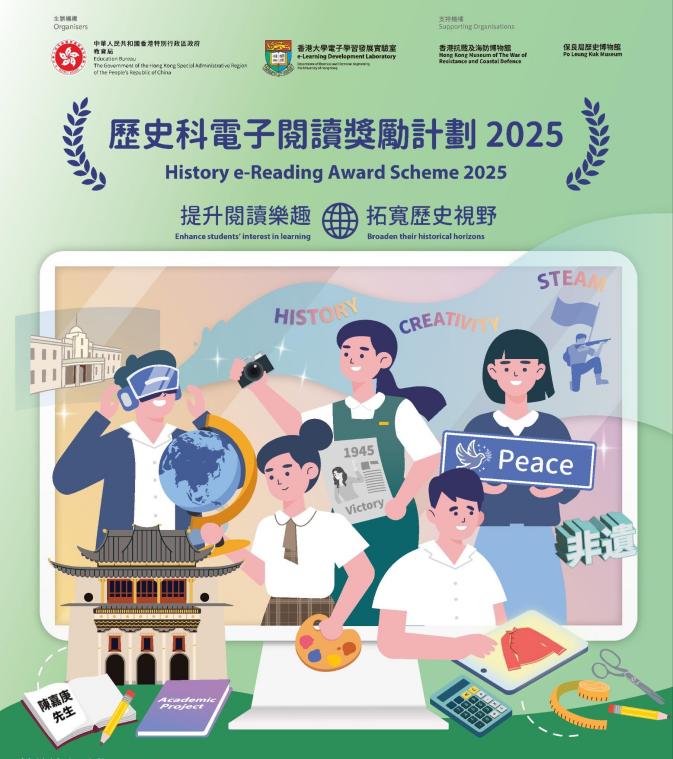 历史科电子阅读奖励计划2025（节录，删除底部报名信息，左下角显示为陈嘉庚先生）