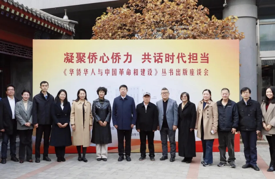 《华侨华人与中国革命和建设》丛书出版座谈会在中国华侨历史...