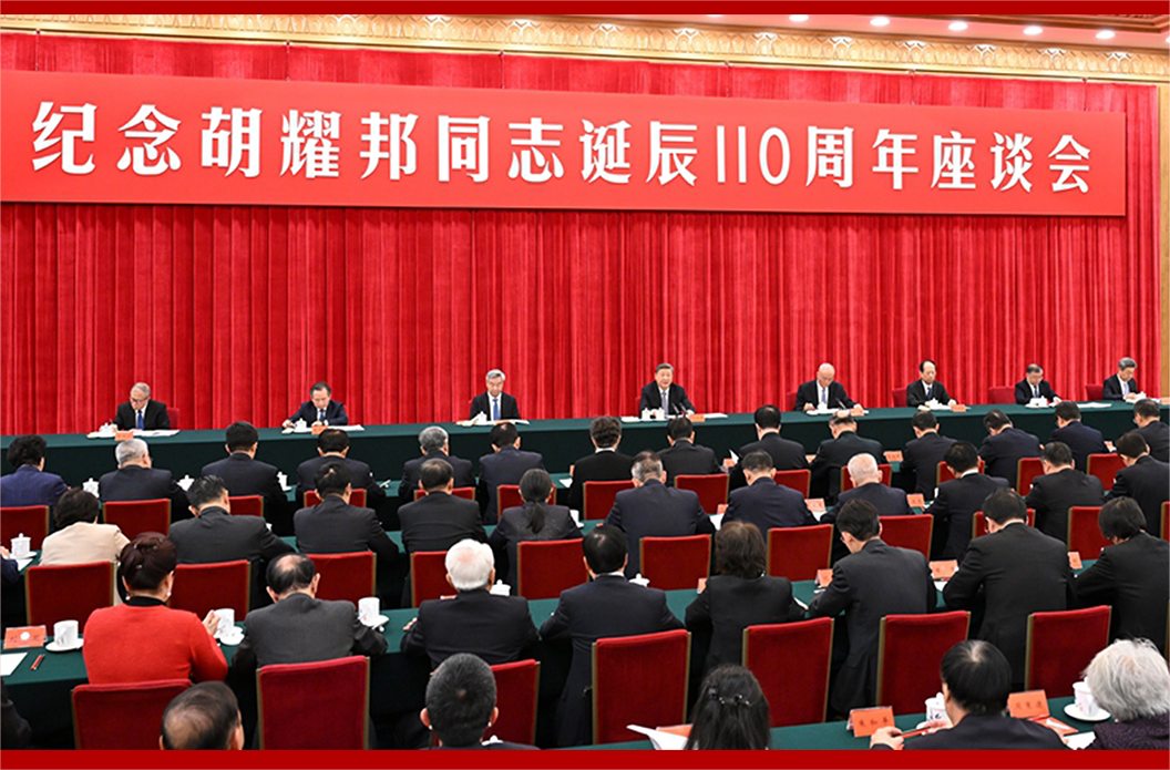 中共中央举行纪念胡耀邦同志诞辰110周年座谈会 习近平发表重要讲话