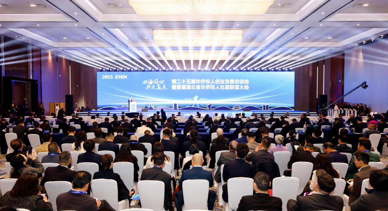 第二十五届华侨华人创业发展洽谈会在湖北举办