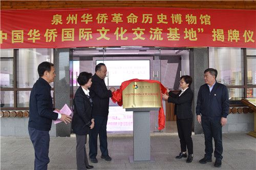 泉州华侨革命历史博物馆“中国华侨国际文化交流基地”揭牌仪式.jpg