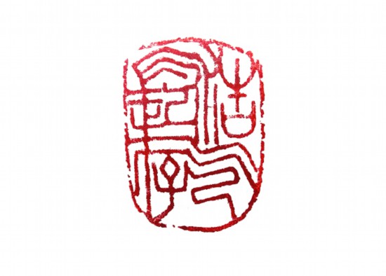 篆刻(浩气长存) 段京良.jpg