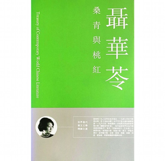 2009年，时任《明报月刊》总编辑的潘耀明出版了聂华苓《桑青与桃红》（照片由潘耀明提供）.jpg