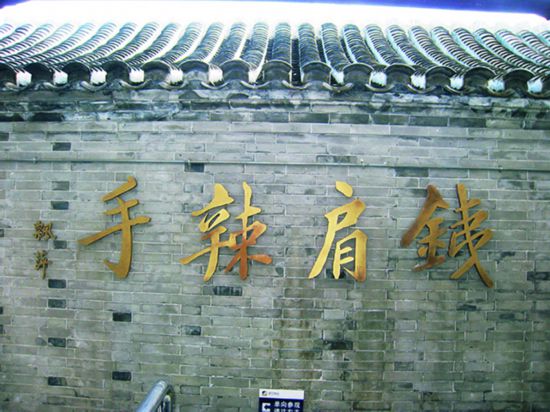 京报馆影壁 马力摄.jpg